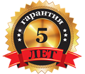 гарантия 5 лет
